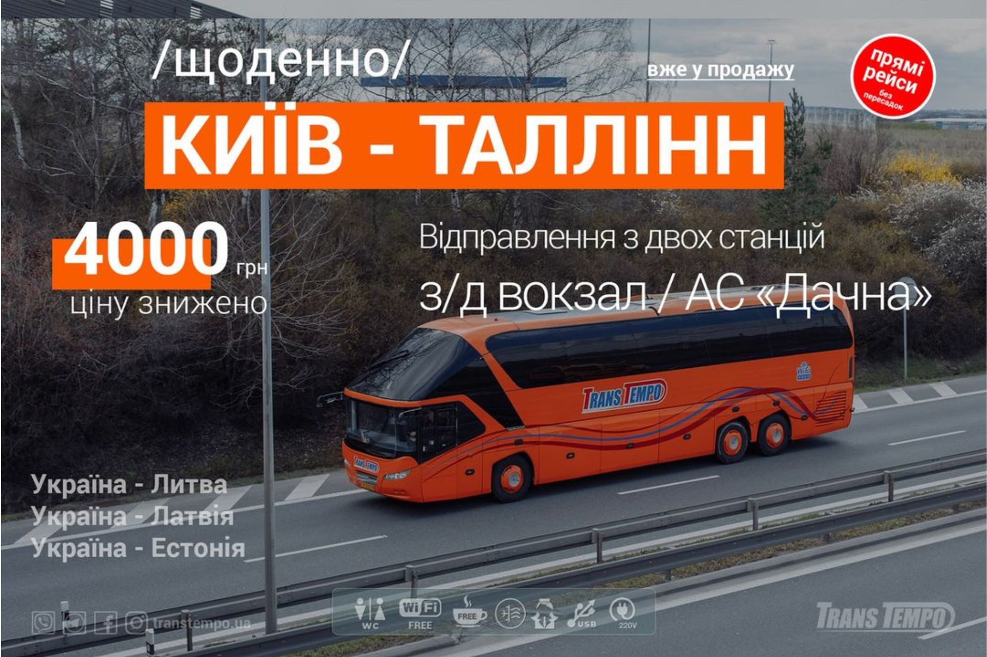 Щоденні автобусні рейси Таллінн - Київ. Фото: transtempo.ua.
